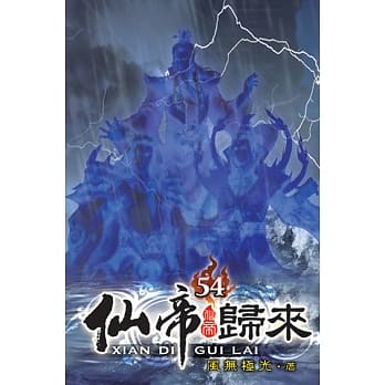 仙帝归来54 pdf epub mobi 电子书 下载