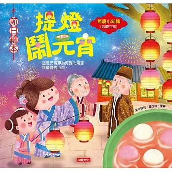 节日绘本：提灯闹元宵 pdf epub mobi 电子书 下载