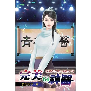 完美神医64 pdf epub mobi 电子书 下载