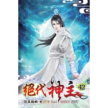 绝代神主42 pdf epub mobi 电子书 下载