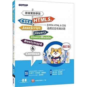 跟着实务学习HTML5、CSS3、JavaScript、jQuery、jQuery Mobile、Bootstrap 4&Cordova 增订版（含MTA HTML&CSS国际认证模拟试题） pdf epub mobi 电子书 下载