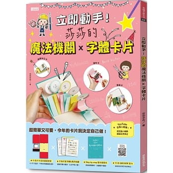 立即动手！莎莎的魔法机关×字体卡片(11款全彩基底纸型+可爱字体与万用插图+制作教学本+11款QRCODE影片) pdf epub mobi 电子书 下载