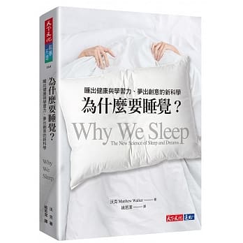 为什么要睡觉？：睡出健康与学习力、梦出创意的新科学 pdf epub mobi 电子书 下载