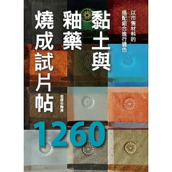 黏土与釉药烧成试片帖1260 pdf epub mobi 电子书 下载