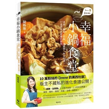 Irene的美西灶脚 幸福小锅食堂：汤锅、面点、炊饭、减醣锅、无水料理，77道原味且营养的锅物 pdf epub mobi 电子书 下载