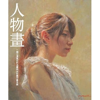 人物画：一窥三泽宽志的油画与水彩画作画全貌 pdf epub mobi 电子书 下载