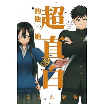 超直白的他×她 1 pdf epub mobi 电子书 下载