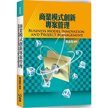商业模式创新专案管理 pdf epub mobi 电子书 下载