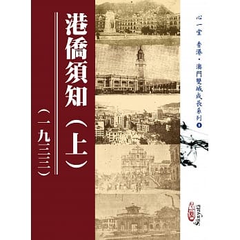 港侨须知（一九三三）(上)(下)【两册】 pdf epub mobi 电子书 下载