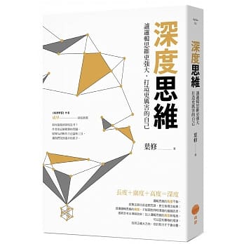 深度思维：让逻辑思维更强大，打造更厉害的自己 pdf epub mobi 电子书 下载