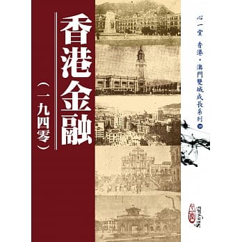 香港金融（一九四零） pdf epub mobi 电子书 下载
