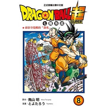 DRAGON BALL超 七龙珠超 8 pdf epub mobi 电子书 下载
