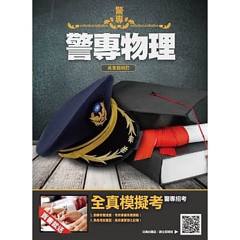 2019年警专物理（含重点整理、近年试题详解）［警专入学考－甲组、丙组］（赠全真模拟考卷） pdf epub mobi 电子书 下载