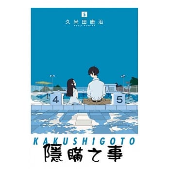 隐瞒之事 5 pdf epub mobi 电子书 下载