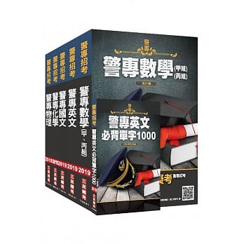警专招考 2019年警专入学考试［甲组／丙组］套书（含重点整理、近年试题详解）（赠《警专英文必背单字1000》） pdf epub mobi 电子书 下载