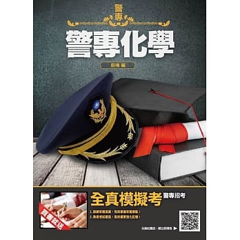 2019年警专化学（含重点整理、近年试题详解）［警专入学考 甲组、丙组］（赠全真模拟考卷） pdf epub mobi 电子书 下载