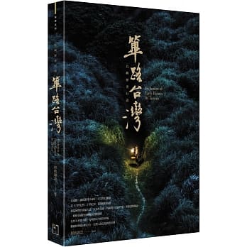 筚路台湾：岛屿历史行道 pdf epub mobi 电子书 下载