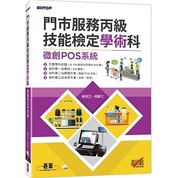门市服务丙级技能检定学术科（微创POS系统） pdf epub mobi 电子书 下载