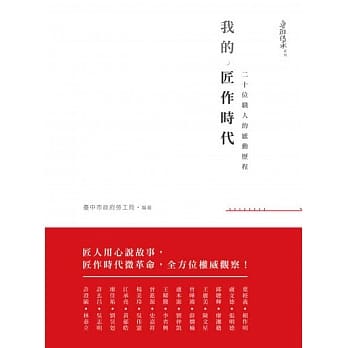 我的匠作时代：二十组职人的感动历程 pdf epub mobi 电子书 下载