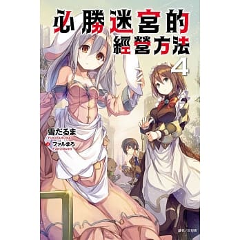 必胜迷宫的经营方法 4 pdf epub mobi 电子书 下载