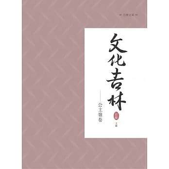 文化吉林：公主岭卷 pdf epub mobi 电子书 下载