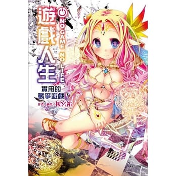 NO GAME NO LIFE 游戏人生 实用的战争游戏 全 pdf epub mobi 电子书 下载