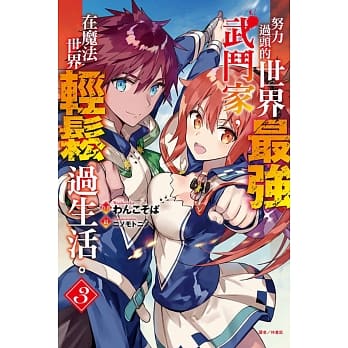 努力过头的世界最强武斗家，在魔法世界轻松过生活。 3 pdf epub mobi 电子书 下载