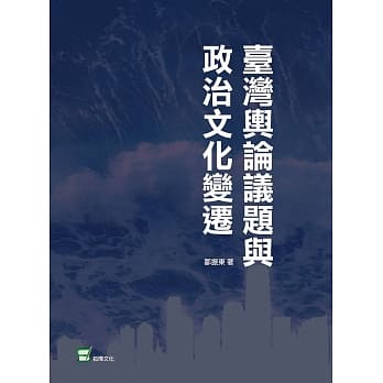 台湾舆论议题与政治文化变迁 pdf epub mobi 电子书 下载