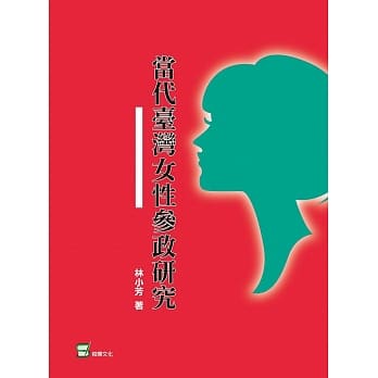 当代台湾女性参政研究 pdf epub mobi 电子书 下载