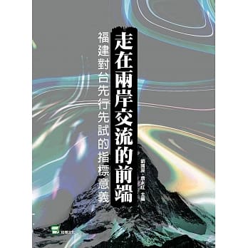 走在两岸交流的前端：福建对台先行先试的指标意义 pdf epub mobi 电子书 下载