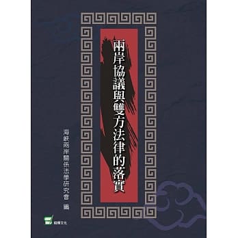 两岸协议与双方法律的落实 pdf epub mobi 电子书 下载