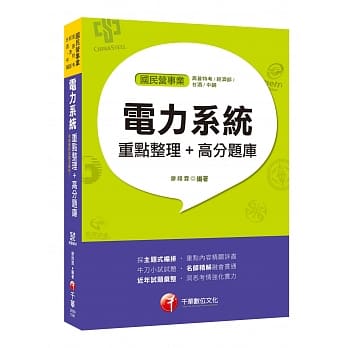 收录最新试题及解析！电力系统重点整理＋高分题库［国民营事业／高普特考／经济部／菸酒／中钢］ pdf epub mobi 电子书 下载