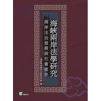 海崃两岸法学研究：两岸法治发展与社会进步 pdf epub mobi 电子书 下载