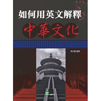 如何用英文解释中华文化 pdf epub mobi 电子书 下载