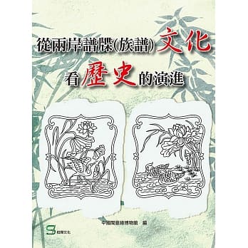 从两岸谱牒（族谱）文化看历史的演进 pdf epub mobi 电子书 下载
