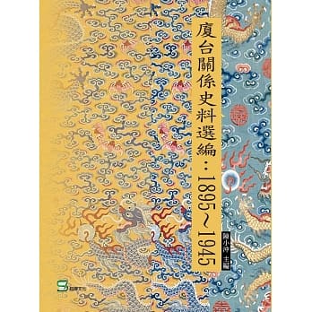 厦台关系史料选编：1895-1945 pdf epub mobi 电子书 下载