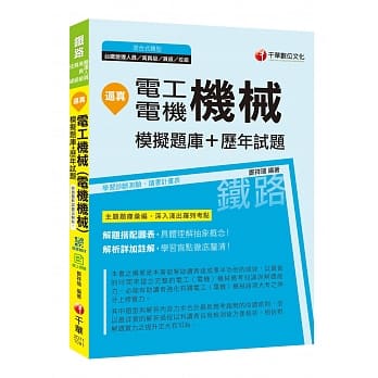 收录最新试题及解析 逼真！电工机械（电机机械）模拟题库＋历年试题［铁路特考高员级／员级／佐级／台铁营运人员］［赠学习诊断测验、学习辅助教材］ pdf epub mobi 电子书 下载