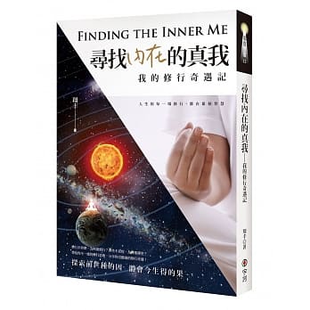 寻找内在的真我-我的修行奇遇记 pdf epub mobi 电子书 下载