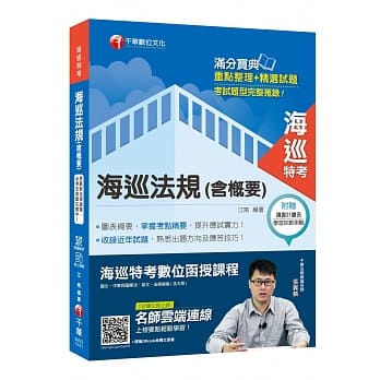 海巡类科金榜首选 海巡法规（含概要）〔海巡特考／警察特考／警二技〕［赠线上学习测验］ pdf epub mobi 电子书 下载