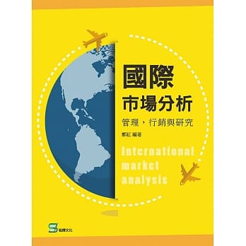 国际市场分析：管理，行销与研究 pdf epub mobi 电子书 下载