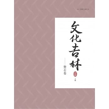 文化吉林：磐石卷 pdf epub mobi 电子书 下载