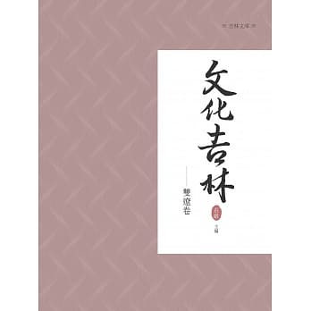 文化吉林：双辽卷 pdf epub mobi 电子书 下载