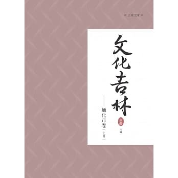文化吉林：通化市卷 上册 pdf epub mobi 电子书 下载