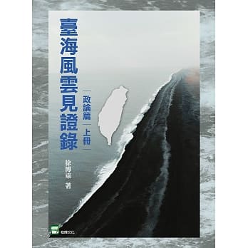 台湾风云见证录（政论篇‧上册） pdf epub mobi 电子书 下载