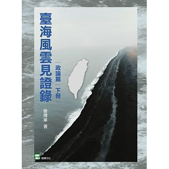台湾风云见证录（政论篇‧下册） pdf epub mobi 电子书 下载