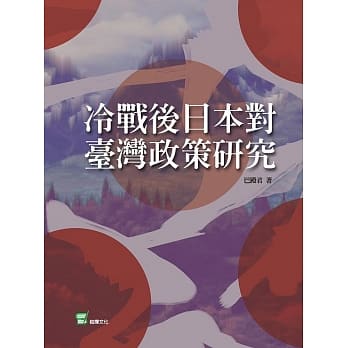 冷战后日本对台湾政策研究 pdf epub mobi 电子书 下载