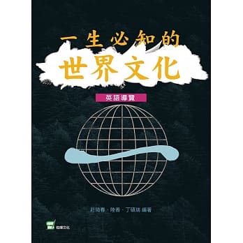 一生必知的世界文化（英语导读） pdf epub mobi 电子书 下载