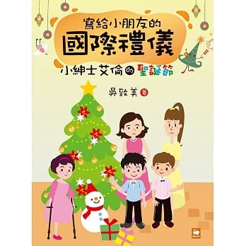 写给小朋友的国际礼仪：小绅士的圣诞节 pdf epub mobi 电子书 下载