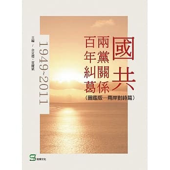 国共两党关系百年纠葛：两岸对峙篇（图鑑版） pdf epub mobi 电子书 下载