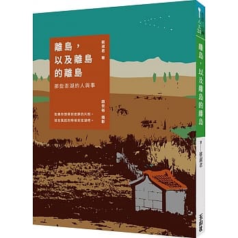离岛，以及离岛的离岛：那些澎湖的人与事 pdf epub mobi 电子书 下载